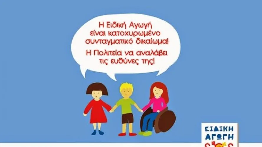 Τα προβλήματα χρηματοδότησης στην Ειδική Αγωγή