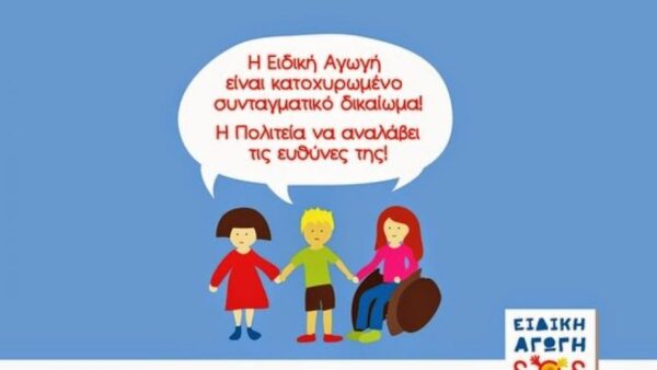 Να λειτουργήσουν ΤΩΡΑ ΟΛΕΣ οι δομές της Ειδικής Αγωγής !