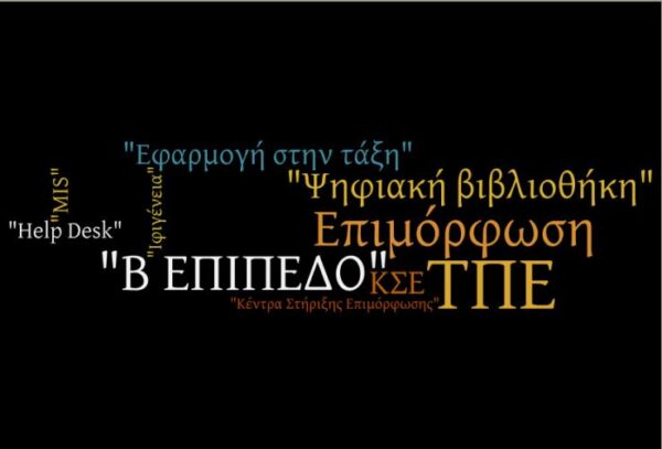 Κύρωση πινάκων 10.626 επιτυχόντων εκπαιδευτικών στις εξετάσεις ΤΠΕ Β’ Επιπέδου