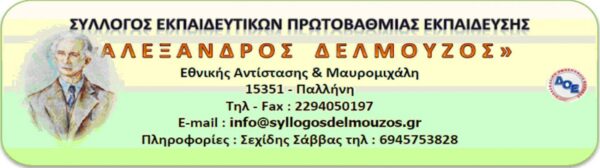 Τί γίνεται με το συνεχόμενο δίωρο για τη διδασκαλία  της 2ης ξένης γλώσσας