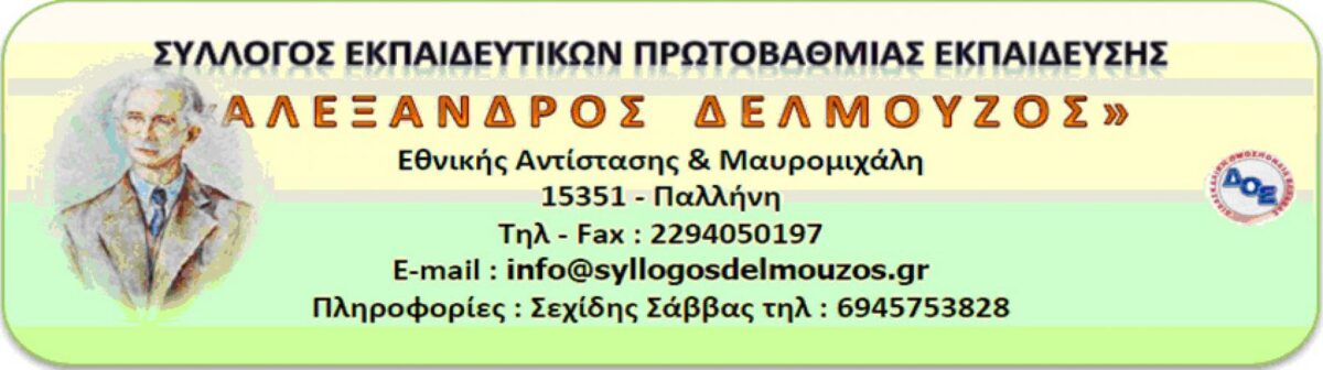 Να καταβληθούν αναδρομικά τα σχετικά ποσά στους αναπληρωτές