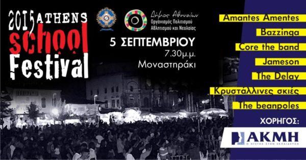 Το ΙΕΚ ΑΚΜΗ στο 8ο Athens School Festival !
