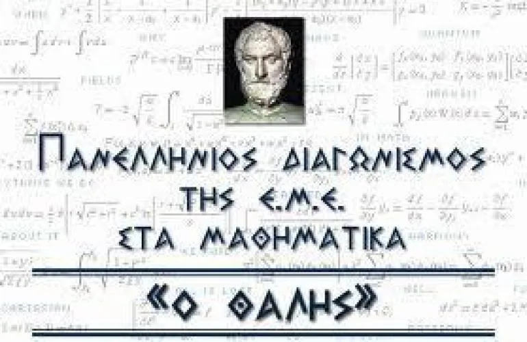 Ρεκόρ συμμετοχής στον διαγωνισμό της Ελληνικής Μαθηματικής Εταιρείας «ΘΑΛΗΣ»