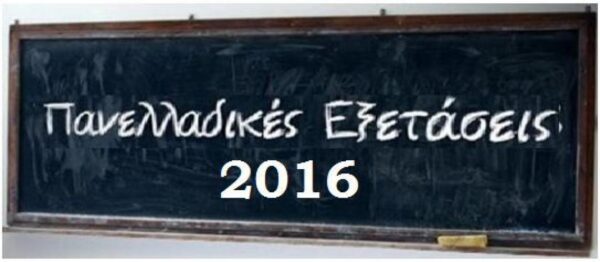 Πανελλαδικές 2016 Έτοιμοι οι βαθμοί Ανάρτηση στο results.it.minedu.gov.gr