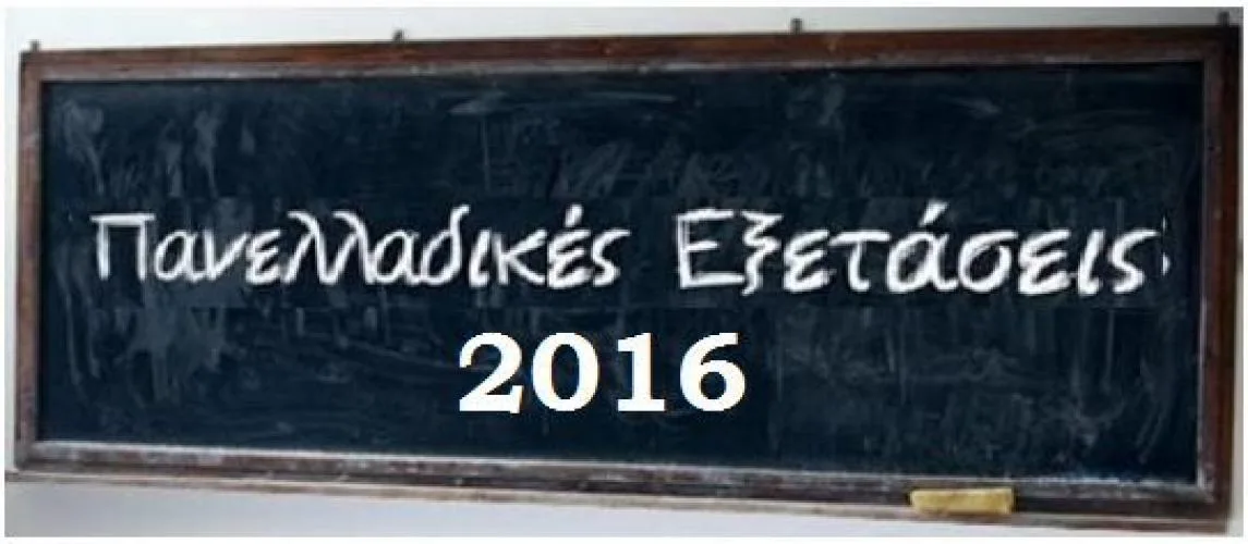 Βάσεις 2016: Πώς διαμορφώνονται