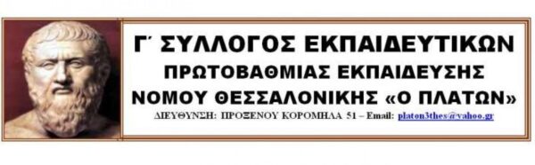 ΣΥΛΛΟΓΟΣ ΠΛΑΤΩΝ: ΝΑ ΑΚΥΡΩΣΟΥΜΕ ΚΑΙ ΣΤΗ ΘΕΣΣΑΛΟΝΙΚΗ ΤΗ ΦΙΕΣΤΑ  ΤΟΥ ΔΗΘΕΝ ΔΙΑΛΟΓΟΥ ΠΟΥ ΕΤΟΙΜΑΖΟΥΝ