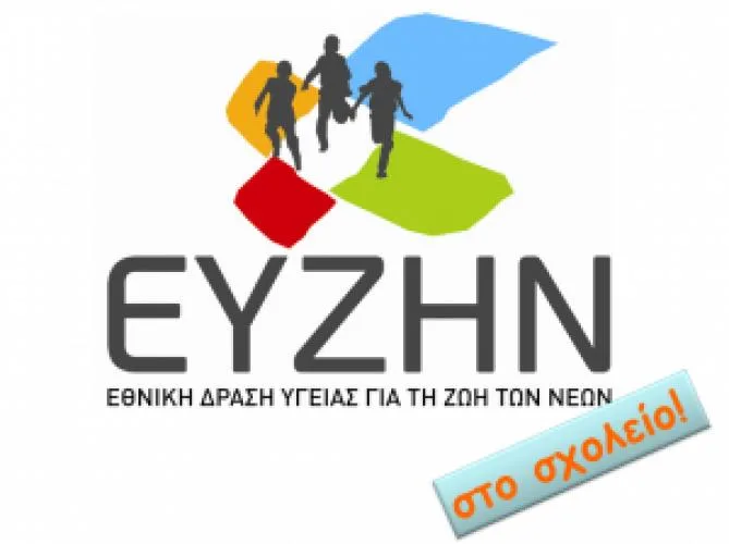 Διαδικτυακή τηλεκπαίδευση ΕΥΖΗΝ 3ος κύκλος