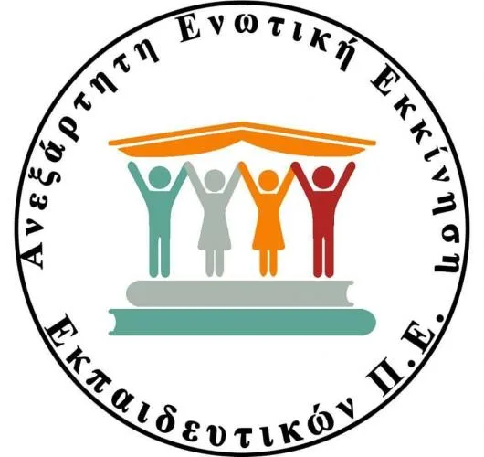 Α.Ε.ΕΚ.Ε.: «Άμεση απόσυρση της πρότασης του υπουργείου παιδείας για τους συναδέλφους μας αναπληρωτές»