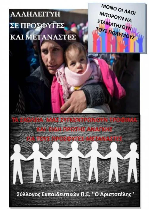 Συγκέντρωση ειδών πρώτης ανάγκης για τους πρόσφυγες