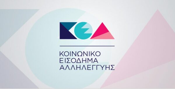 Κοινωνικό εισόδημα αλληλεγγύης: Τί  πρέπει να ξέρετε για το ΚΕΑ