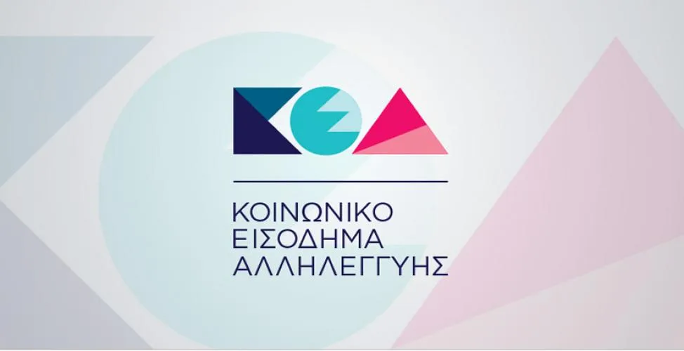 Κοινωνικό εισόδημα αλληλεγγύης: Τί  πρέπει να ξέρετε για το ΚΕΑ