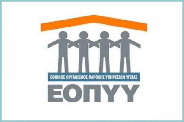 ΕΟΠΥΥ: Δεκτές μόνο εκτυπωμένες ηλεκτρονικές γνωματεύσεις