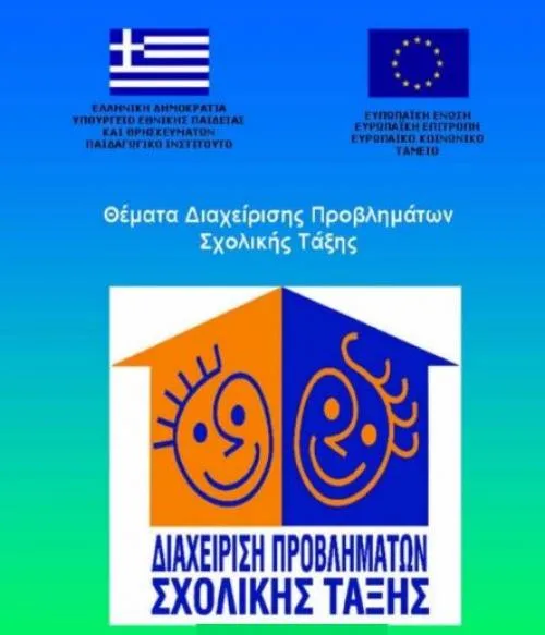 Διαχείριση Προβλημάτων Σχολικής Τάξης