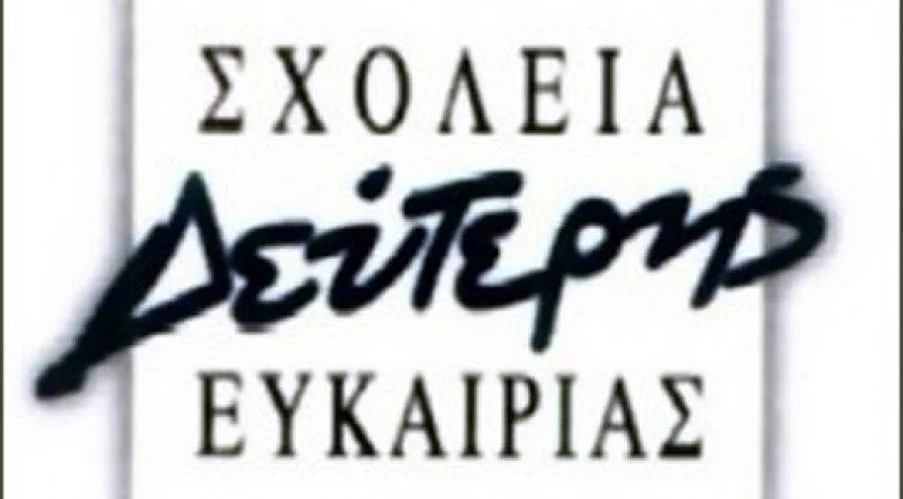 Σχολεία Δεύτερης Ευκαιρίας Κριτήρια επιλογής εκπαιδευτών