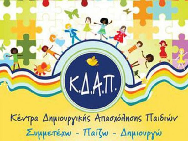 Αιτήσεις για τα Κέντρα Δημιουργικής Απασχόλησης ΚΔΑΠ Δήμου Λαρισαίων