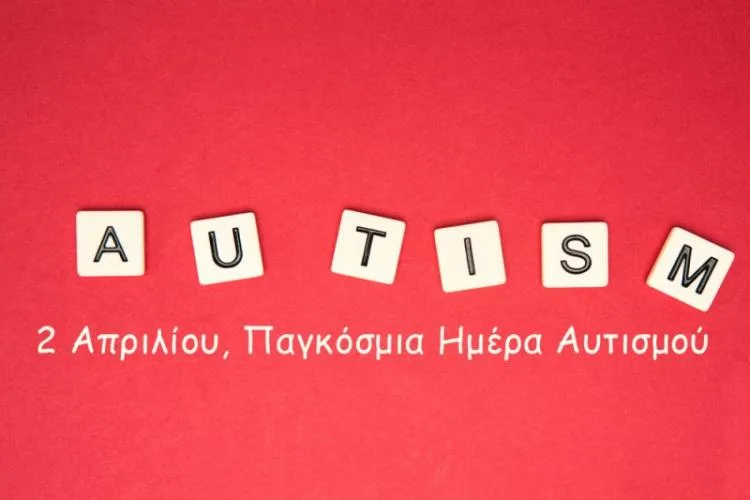 2 Απρίλιου – Ημέρα Αποδοχής του Αυτισμού: Αυτισμός με απλά λόγια