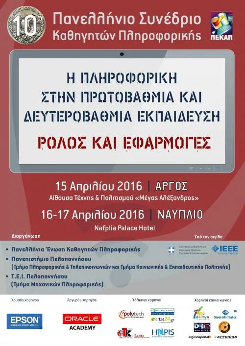 «Η Πληροφορική στην Πρωτοβάθμια και Δευτεροβάθμια Εκπαίδευση – Ρόλος και Εφαρμογές» 15-17/4