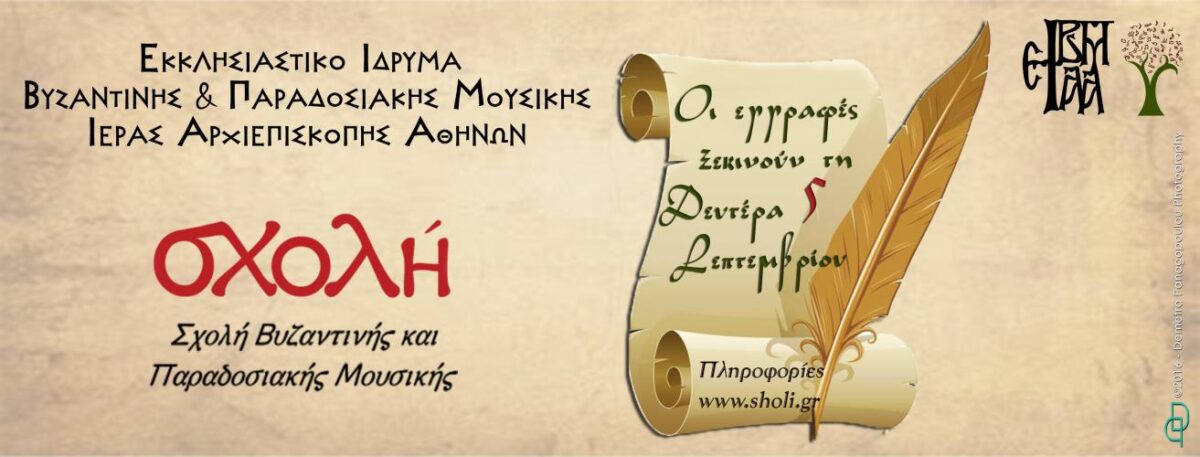 Εγγραφές Σχολής Βυζαντινής και Παραδοσιακής μουσικής Ιεράς Αρχιεπισκοπής Αθηνών