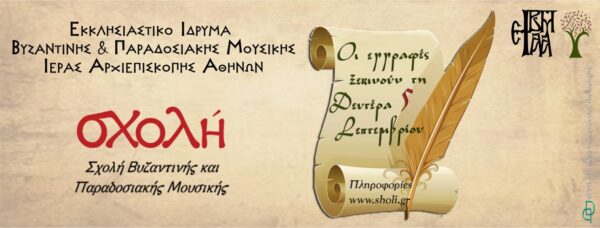 Εγγραφές Σχολής Βυζαντινής και Παραδοσιακής μουσικής Ιεράς Αρχιεπισκοπής Αθηνών