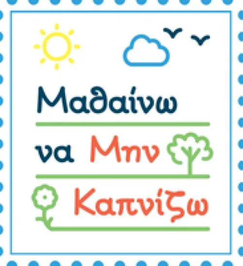 Εκπαιδευτικό σεμινάριο “ΠΑΙΔΕΙΑ ΓΙΑ ΕΝΑΝ ΚΟΣΜΟ ΧΩΡΙΣ ΚΑΠΝΙΣΜΑ” 1/12