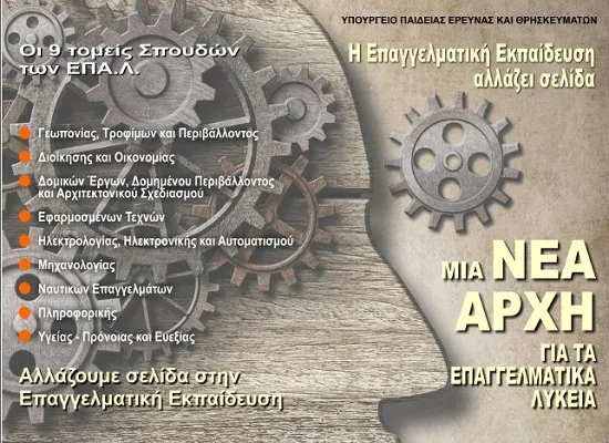 ΕΠΑΛ Μια νέα αρχή για τα Επαγγελματικά Λύκεια