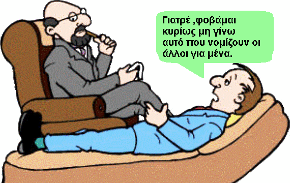 Ένας εκπαιδευτικός στον ψυχαναλυτή !
