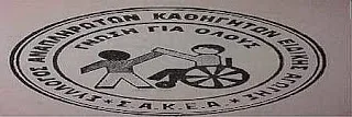 ΣΥΛΛΟΓΟΣ ΑΝΑΠΛΗΡΩΤΩΝ ΚΑΘΗΓΗΤΩΝ ΕΙΔΙΚΗΣ ΑΓΩΓΗΣ(Σ.Α.Κ.Ε.Α.): ΑΝΑΚΟΙΝΩΣΗ ΑΝΑΦΟΡΙΚΑ ΜΕ ΤΗΝ ΤΡΟΠΟΛΟΓΙΑ ΓΙΑ ΤΗΝ ΕΙΔΙΚΗ ΑΓΩΓΗ