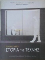 Σχετικά με την απόσυρση του βιβλίου Ιστορία της Τέχνης
