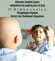 Σήμερα η «Παγκόσμια Ημέρα κατά του Παιδικού Καρκίνου». Η ιστορία της και πολλά άλλα