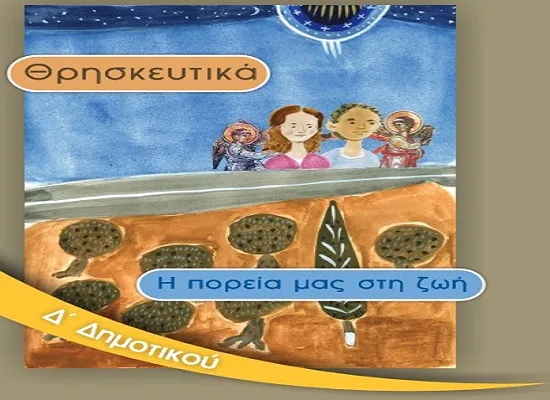 Το Πρόγραμμα Σπουδών στα Θρησκευτικά