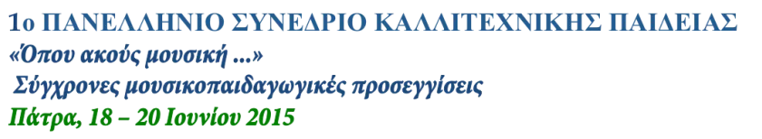1ο Πανελλήνιο Συνέδριο Καλλιτεχνικής Παιδείας: “Όπου ακούς μουσική…“