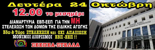 ΣΤΗΡΙΞΗ ΣΤΗΝ ΠΑΡΑΣΤΑΣΗ ΔΙΑΜΑΡΤΥΡΙΑΣ ΤΟΥ Ε.Ε.Π./Ε.Β.Π.