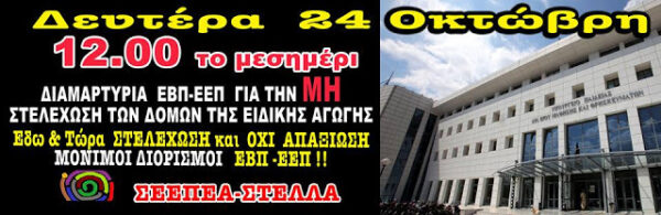 ΠΑΡΑΣΤΑΣΗ ΔΙΑΜΑΡΤΥΡΙΑΣ ΣΤΟ ΥΠΟΥΡΓΕΙΟ ΠΑΙΔΕΙΑΣ ΓΙΑ ΤΗ ΜΗ ΣΤΕΛΕΧΩΣΗ ΤΩΝ ΔΟΜΩΝ ΕΙΔΙΚΗΣ ΑΓΩΓΗΣ ΜΕ Ε.Ε.Π/Ε.Β.Π…ΔΕΥΤΕΡΑ 24/10/2016…ΩΡΑ 12:00