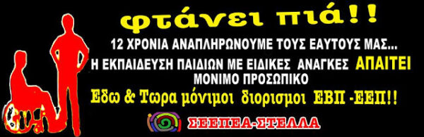 “12 ΧΡΟΝΙΑ ΑΝΑΠΛΗΡΩΝΟΥΜΕ ΤΟΥΣ ΕΑΥΤΟΥΣ ΜΑΣ”…