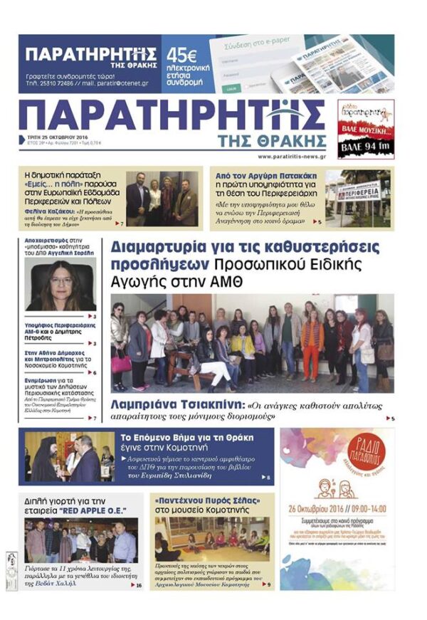 Η ΠΑΡΑΣΤΑΣΗ ΔΙΑΜΑΡΤΥΡΙΑΣ ΤΟΥ Ε.Ε.Π./Ε.Β.Π. ΑΝΑΤΟΛΙΚΗΣ ΜΑΚΕΔΟΝΙΑΣ-ΘΡΑΚΗΣ