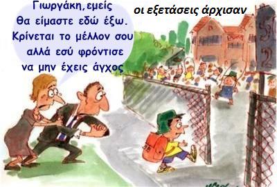 Τα sos για τους γονείς, ενόψει εξετάσεων (Του Δ, Τσιριγώτη)