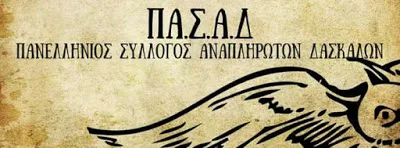Ο ΠΑΣΑΔ ενημερώνει για ΔΥΕΠ, προσλήψεις, πιστώσεις αναπληρωτών.