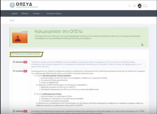 ΟΠΣΥΔ: Αίτημα Μεταβολής Στοιχείων εκπαιδευτικού – Η διαδικασία