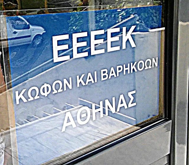 Στον Αγιασμό του Ε.Ε.Ε.Ε.Κ. ΚΩΦΩΝ ΚΑΙ ΒΑΡΗΚΟΩΝ ΑΘΗΝΑΣ