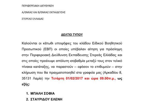 Π.Δ.Ε. ΣΤΕΡΕΑΣ ΕΛΛΑΔΑΣ: Κατανομή επτά (7) πιστώσεων Ειδικού Βοηθητικού Προσωπικού (Ε.Β.Π.) & Δελτίο Τύπου για κλήρωση υποψηφίων για πρόσληψη κλάδου ΕΒΠ λόγω απόλυτης ισοβαθμίας στον τελικό πίνακα κατάταξης