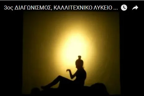 ”Ο Άλλος η Σκιά μου”: 3ος Διαγωνισμός, Καλλιτεχνικό Λύκειο Γέρακα