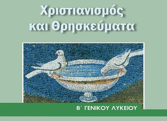 Τι πρέπει να γίνει μετά την απόφαση του ΣτΕ για τα Θρησκευτικά