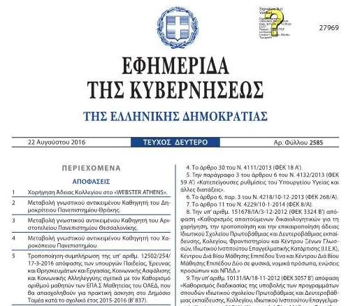 Αριθμός μαθητών ΕΠΑΣ Μαθητείας ΟΑΕΔ για πρακτική στο Δημόσιο 2015-2016