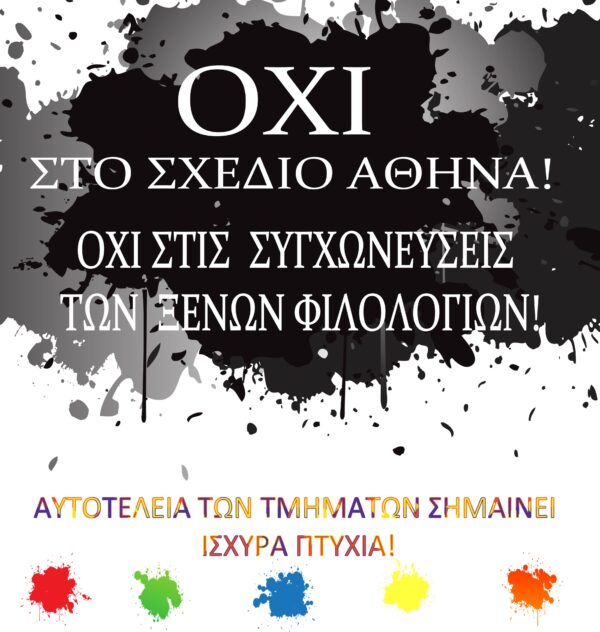 Μεγάλη μείωση πρωτοετών στις ξένες γλώσσες σύμφωνα με το “βελτιωμένο” σχέδιο “Αθηνά”