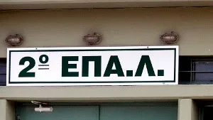 Εγγραφές-Μετεγγραφές- Φοίτηση μαθητών/τριων στα ΕΠΑΛ…Το Φ.Ε.Κ. με την Υ.Α.