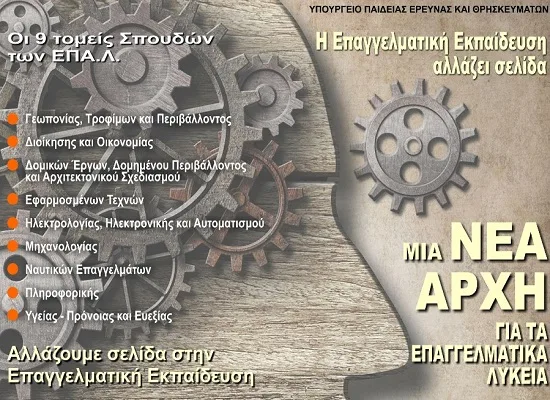 Νέο ΕΠΑΛ για μαθητές,γονείς και εκπαιδευτικούς…Πλήρης ενημέρωση