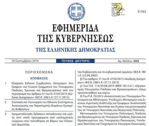 Χρηματοδότηση δράσεων εκπαίδευσης και υγείας από ποσά προερχόμενα από εγκληματικές ενέργειες που τελέσθηκαν σε βάρος του Ελληνικού Δημοσίου