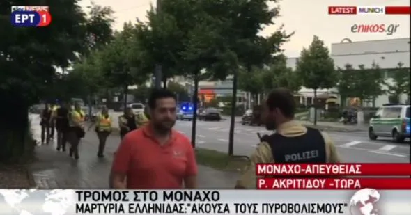 Τρομοκρατικές επιθέσεις στο Μόναχο – 9 νεκροί, δεκάδες τραυματίες. Σε κατάσταση «έκτακτης ανάγκης» κηρύχθηκε το Μόναχο