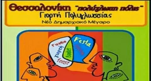 3η Γιορτή της Πολυγλωσσίας στο Δήμο Θεσσαλονίκης