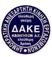 ΔΑΚΕ ΛΑΡΙΣΑΣ: Εκπαιδευτικοί ή πολιτικοί “φαντάσματα“; – Ένα σχόλιο δικό μας